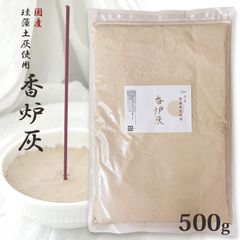 香炉灰 茶 珪藻土灰 500g 薄茶色　メール便発送