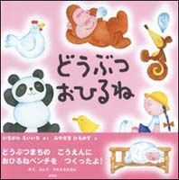どうぶつおひるね