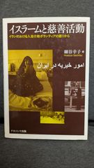 イスラームと慈善活動: イランにおける入浴介助ボランティアの語りから　(細谷幸子/ナカニシヤ出版)