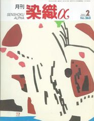 月刊染織α 2003年2月号 No.263　小倉織・小倉縮(築城則子)/藍染絞りの画の世界(形山栄依子)/素材を生かす染色(原田ロクゴー)