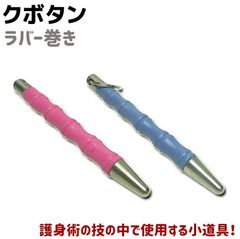 クボタン ラバー巻き ブルー/ピンク WW-RBKT アクセサリー 護身 グッズ 防犯 セキュリティ 護身術 防護 アクセサリー 女性 用品 用具 キーホルダー 護身用 棒 護身用品