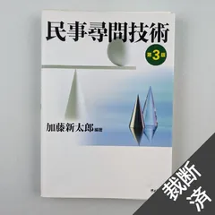 2024年最新】尋問の基礎技術の人気アイテム - メルカリ