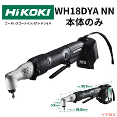 新品 ハイコーキ HiKOKI 18V コードレスコーナインパクトドライバ 充電式 本体のみ バッテリー 充電器 ケース別売り WH18DYA NN 日立 電動工具 締付 締め付け 取りはずしのサムネイル