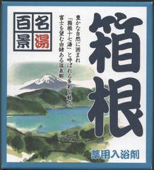 名湯百景　｢箱根」２０袋セット
