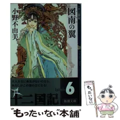 2025年最新】小野不由美 十二国記 新潮社の人気アイテム - メルカリ