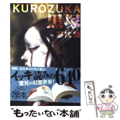 【中古】 黒塚 （集英社文庫） / 夢枕 獏 / 集英社