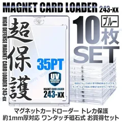 マグネットローダー 磁石式 [ブルー/10枚セット] 35PT カードローダー 紫外線 UVカット カード保護 収納ホルダー 透明 トレカ保護