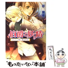 2024年最新】伯爵と妖精 文庫の人気アイテム - メルカリ