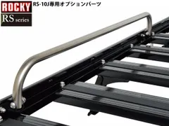サイドフレームパイプ 2本セット ロッキー キャリア オプションパーツ 単品 RS-10J専用 RSシリーズ RS-01 ROCKY 法人のみ配送 送料無料