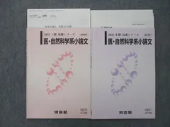 河合塾 医・自然科学系小論文 テキスト通年セット 2022 計2冊 015m0D