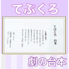 てぶくろ　台本　劇　劇ごっこ　お遊戯会　発表会　オリジナル　3歳児向け