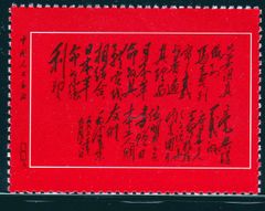 中国切手 中国人民郵政 文革の切手1枚 黒い言葉が書かれています 記念切手 美品 保護袋付き 外国切手