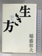2024年最新】稲盛和夫cdの人気アイテム - メルカリ