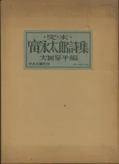 2025年最新】富永太郎詩集の人気アイテム - メルカリ