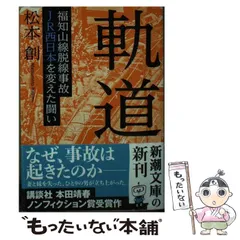 【中古】 軌道 福知山線脱線事故 JR西日本を変えた闘い （新潮文庫） / 松本 創 / 新潮社