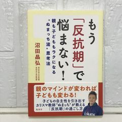 もう「反抗期」で悩まない! 親も子どももラクになる“ぬまっち流”思考法 沼田 晶弘
