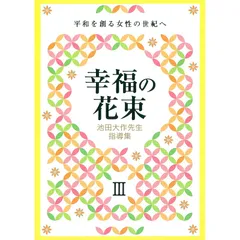 池田大作　33冊セット　バラ売り可 池田大作 33冊セット バラ売り可