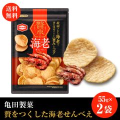 亀田製菓 贅をつくした海老せんべえ 55ｇｘ2袋 ポスト投函便　賞味期限2023年10月2日