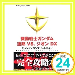 機動戦士ガンダム 連邦VS.ジオンDXミッションコンプリートガイド (The PlayStation2 BOOKS) ザ プレイステーション編集部_02