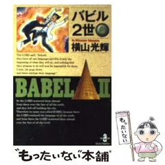 2026年最新】バビル 世 全巻の人気アイテム - メルカリ