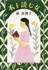 本を読む女 (集英社文庫)／林 真理子