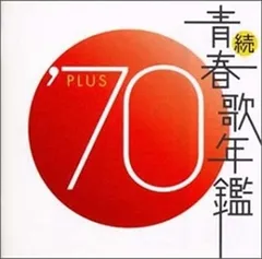 2025年最新】青春歌年鑑の人気アイテム - メルカリ
