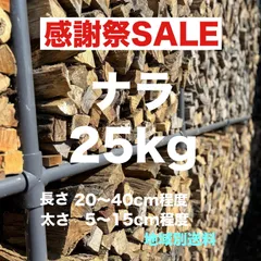 乾燥薪　ナラ　25kgのサムネイル