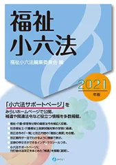 福祉小六法 2021年版 [単行本] 福祉小六法編集委員会