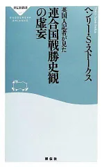 英国人記者が見た連合国戦勝史観の虚妄(祥伝社新書)