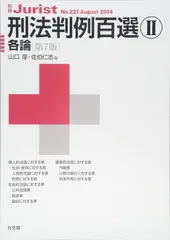 2025年最新】刑法判例百選の人気アイテム - メルカリ