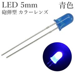 LED 5mm 砲弾型 青色 カラーレンズ 1000～1500mcd 50個入り