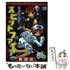 【中古】 スピットファイアｃｌａｓｓｉｃ/オークラ出版/有頂天 中古】 スピットファイアclassic （アクアコミックス） / 有頂天