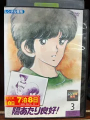 2025年最新】陽あたり良好 DVDの人気アイテム - メルカリ