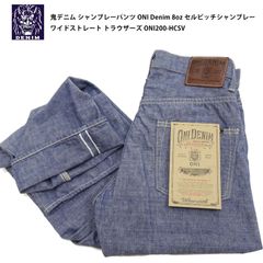 鬼デニム シャンブレーパンツ ONI Denim 8oz セルビッチシャンブレー ワイドストレート トラウザーズ ONI200-HCSV 新品