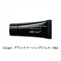 カルジェル Calgel ブラシクリーニングジェル 10ml ジェルブラシ メンテナンス 長持ち ジェルネイル クリーニング 清潔 ネイルアート チューブ型 お手入れ 筆 ネイリスト セルフケア ネイル用品 新品 送料無料のサムネイル