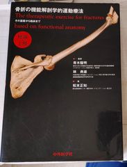 骨折の機能解剖学的運動療法