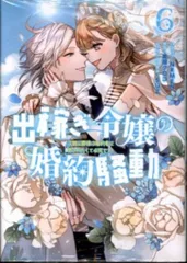 一迅社 IDコミックス/ZERO-SUMコミックス NRMEN 出稼ぎ令嬢の婚約騒動 次期公爵様は婚約者に愛されたくて必死で 6