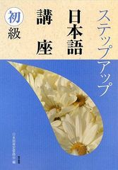 ステップアップ日本語講座初級
