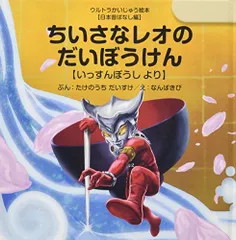 ウルトラかいじゅう絵本「日本昔ばなし編」 ギンガのおにたいじ: 【日本昔ばなし編】ももたろう より