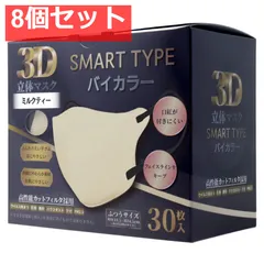 3D立体マスク スマートタイプ バイカラー ミルクティー ふつうサイズ 30枚入 8個セット まとめ売り