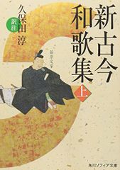 新古今和歌集 上 (角川ソフィア文庫)／久保田 淳