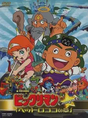 【中古】アニメDVD ビックリマン「ヘッドロココの章」Compact [限定版]