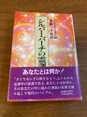 2025年最新】シルバーバーチの霊訓〈1 〉の人気アイテム - メルカリ