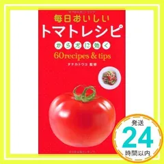 毎日おいしい トマトレシピ60recipes&tips タナカトウコ_02