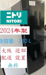 【地域限定配送無料】2024年製 冷蔵庫 230L /NITORIニトリ NR-230FBK