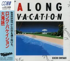 大滝詠一　レコード　A LONG VACATION　ロンバケ　松本隆　永井博 大滝詠一 レコード A LONG VACATION ロンバケ 松本隆 永井博