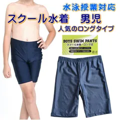 スクール水着 スイムパンツ 水着 海パン 子供 キッズ 男児 紺無地 ロング丈 120-170cm 入園 入学 通園 通学 水泳 UVカット 学校水着 スイミングスクール pool 前開き