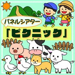 ピクニック　パネルシアター　保育教材　スケッチブックシアター　ペープサート