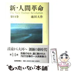 【中古】 新・人間革命 14 / 池田 大作 / 聖教新聞社