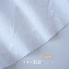 リボン刺繍コットン　韓国生地